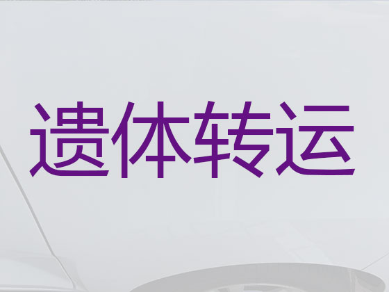 张家口长途殡仪车